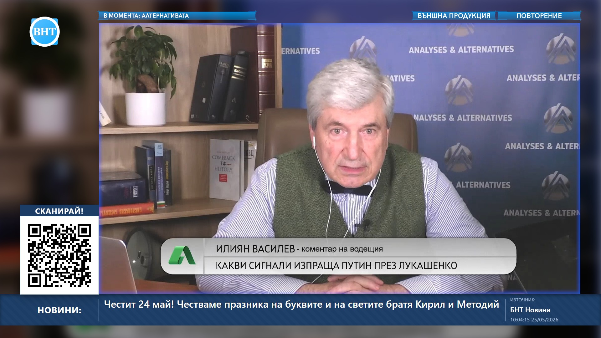 В момента по ВНТ
